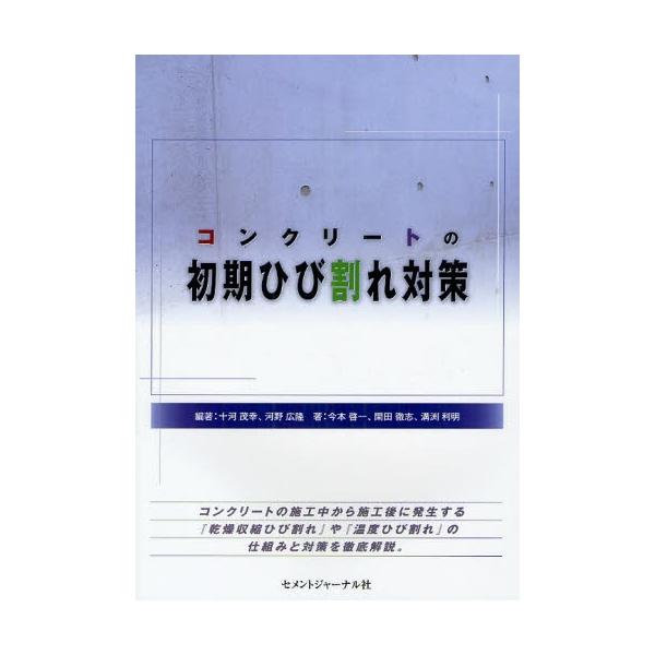 コンクリートの初期ひび割れ対策