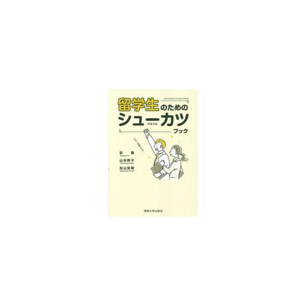 留学生のためのシューカツブック