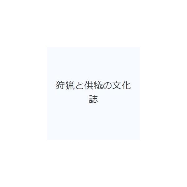 狩猟と供犠の文化誌