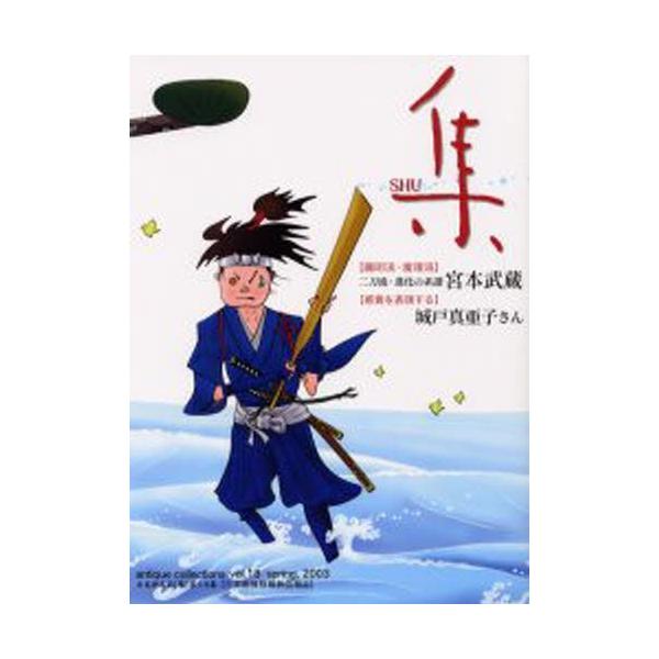 本 ISBN:9784921031183 出版社:集出版社 出版年月:2003年04月 サイズ:148P 30cm 芸術 ≫ 骨董 [ 日本 ] シユウ 18 コビジユツ メイヒンシユウ 登録日:2013/04/08 ※ページ内の情報は告知...