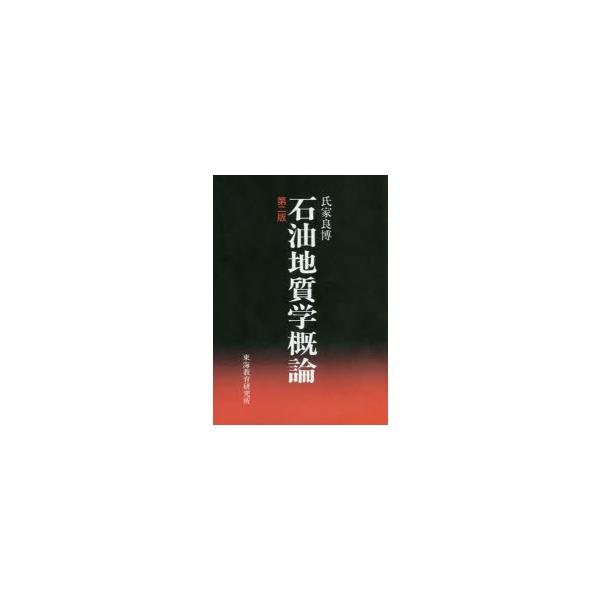 本 ISBN:9784924523128 氏家良博／著 出版社:東海教育研究所 出版年月:2020年09月 サイズ:138P 21cm 工学 ≫ 金属工学 [ 金属工学その他 ] セキユ チシツガク ガイロン 登録日:2023/04/27 ...