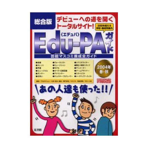 Edu‐PAガイド 芸能マスコミ養成全ガイド 2004年春・秋