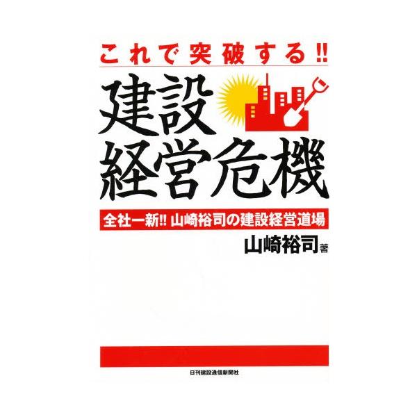 これで突破する 建設経営危機 全社一新 山崎裕司の建設経営道場 ぐるぐる王国ds ヤフー店 通販 Yahoo ショッピング