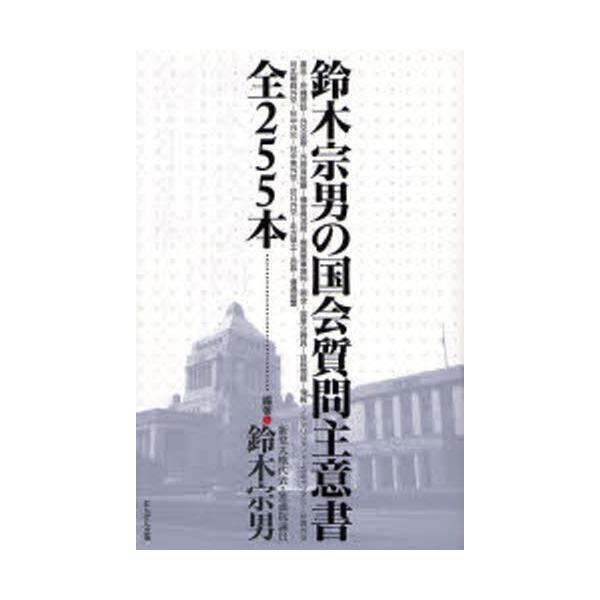 鈴木宗男の国会質問主意書 全255本