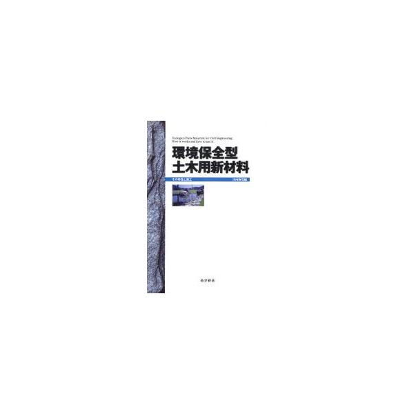 本 ISBN:9784931376229 川内砕石有限会社／編 出版社:南方新社 出版年月:1999年05月 サイズ:78P 26cm 工学 ≫ 金属工学 [ 金属工学その他 ] カンキヨウ ホゼンガタ ドボクヨウ シンザイリヨウ ソノ ト...