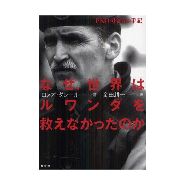 なぜ、世界はルワンダを救えなかったのか PKO司令官の手記