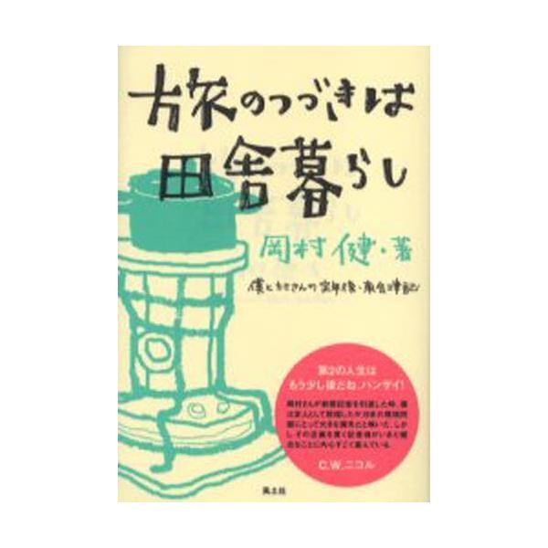 旅のつづきは田舎暮らし 僕とカミさんの定年後・南会津記