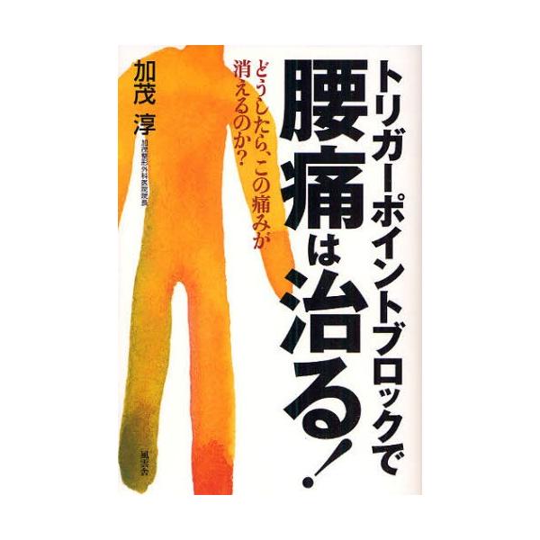 トリガーポイントブロックで腰痛は治る! どうしたら、この痛みが消えるのか?