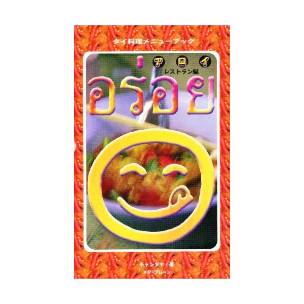 アロイ タイ料理メニューブック レストラン編