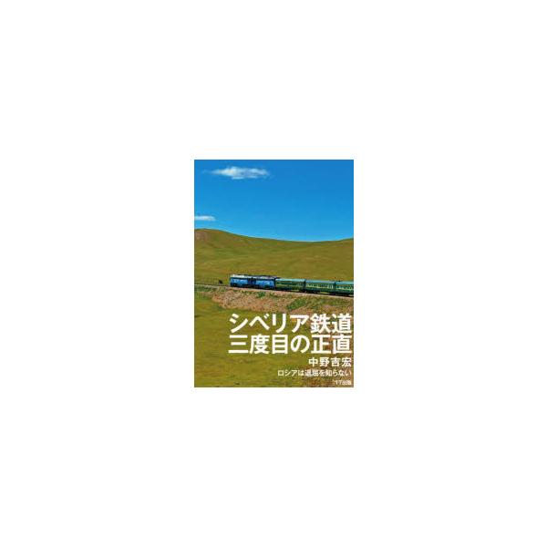 シベリア鉄道三度目の正直 ロシアは退屈を知らない
