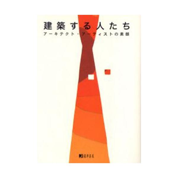 建築する人たち アーキテクト・アーティストの素顔