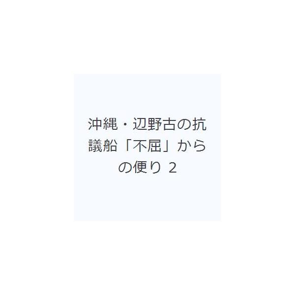 沖縄・辺野古の抗議船「不屈」からの便り 2
