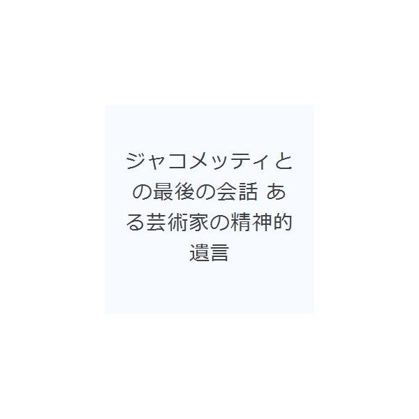 本 ISBN:9784991222801 ジャン・クレイ／著 粟津則雄／訳 出版社:球形工房 出版年月:2021年10月 サイズ:29P 21cm 芸術 ≫ 版画・彫刻 [ 版画・彫刻その他 ] ジヤコメツテイ トノ サイゴ ノ カイワ ア...