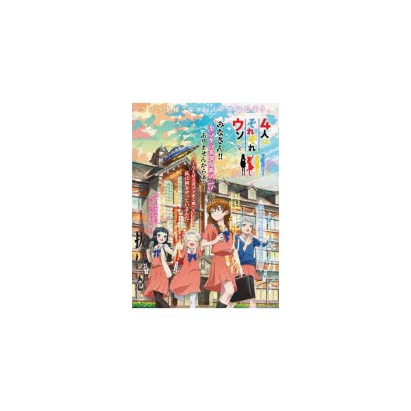 アニメ「4人はそれぞれウソをつく」Blu-ray BOX [Blu-ray]