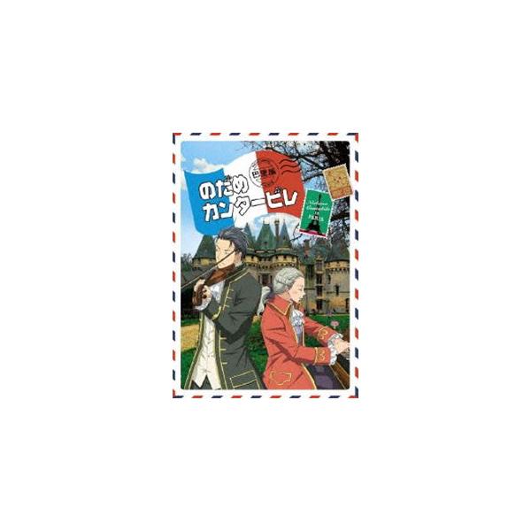 のだめカンタービレ 巴里編 VOLUME 02 [DVD]