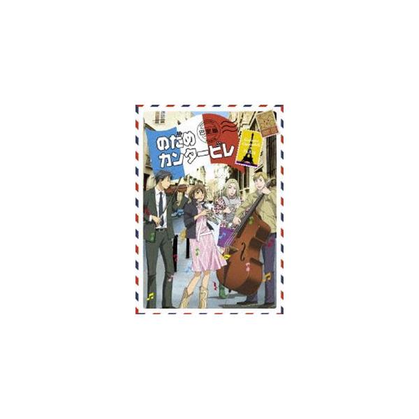のだめカンタービレ 巴里編 VOLUME 03 [DVD]