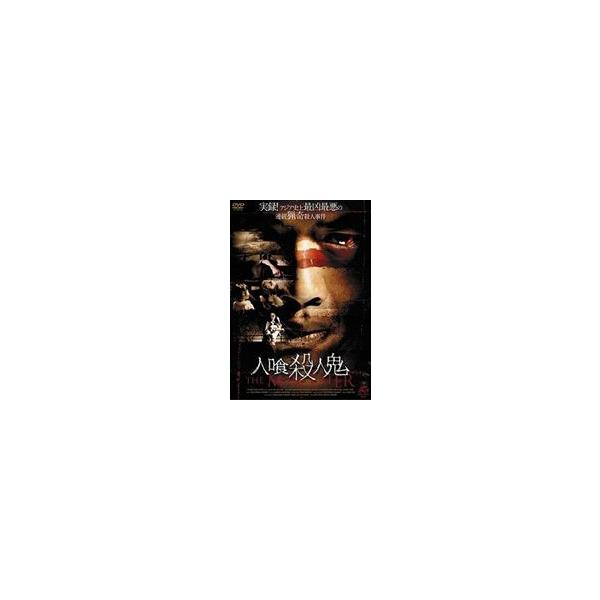 人喰殺人鬼 [DVD]