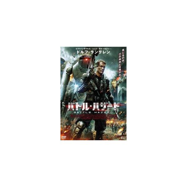 バトル・ハザード [DVD]
