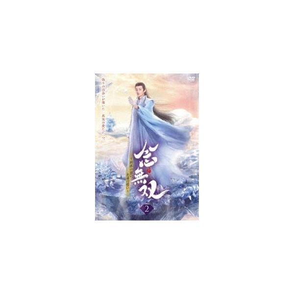 念無双〜刹那の想い、永遠の誓い〜II [DVD]