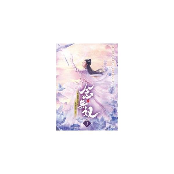 念無双〜刹那の想い、永遠の誓い〜III [DVD]