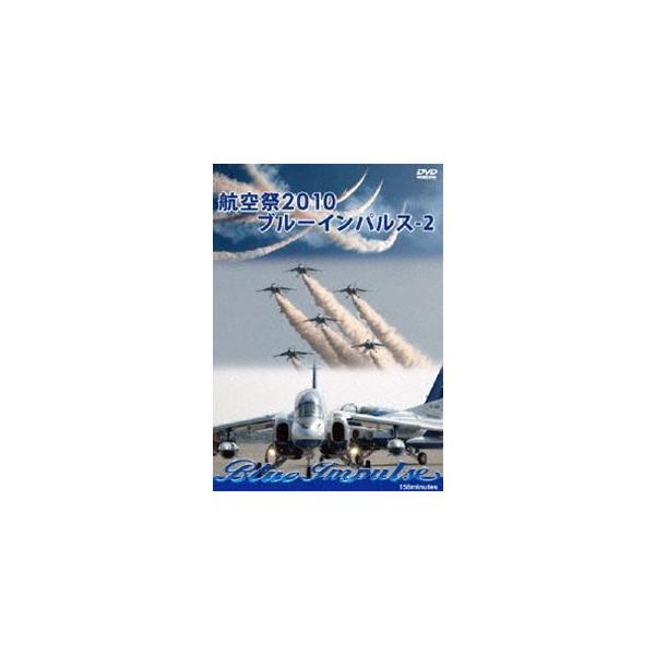 航空祭 2010 ブルーインパルス -2 [DVD]