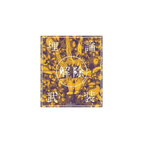 amazarashi LIVE「理論武装解除」（通常盤） [Blu-ray]