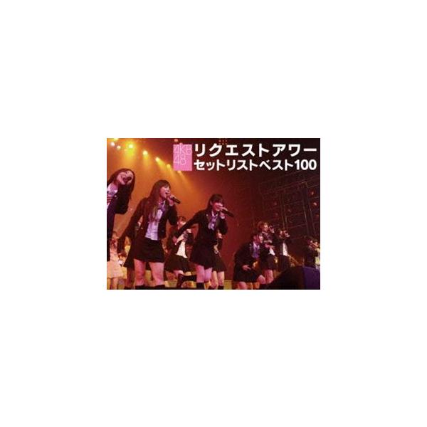 AKB48 リクエストアワー セットリストベスト100 2008 [DVD]