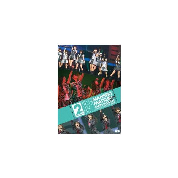 AKB48 満席祭り希望 賛否両論 DVD単品 第2公演 [DVD]