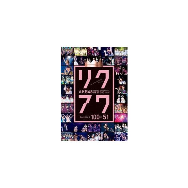 AKB48 リクエストアワーセットリストベスト200 2014（100〜1ver.）100〜51 [DVD]