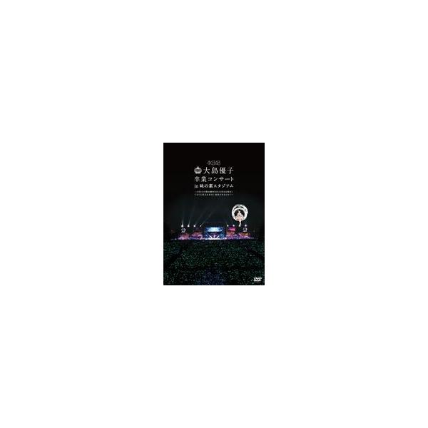 AKB48／大島優子卒業コンサート in 味の素スタジアム〜6月8日の降水確率56％（5月16日現在）、てるてる坊主は本当に効果があるのか?〜【DVD】 [DVD]