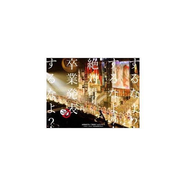 AKB48／AKB48グループ東京ドームコンサート 〜するなよ?するなよ?絶対卒業発表するなよ?〜 [Blu-ray]
