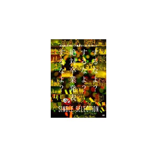 AKB48／AKB48グループ東京ドームコンサート 〜するなよ?するなよ?絶対卒業発表するなよ?〜 SINGLE SELECTION [DVD]