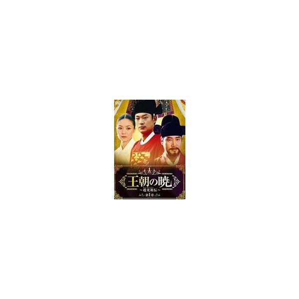 王朝の暁〜趙光祖伝〜 DVD-BOX I [DVD]