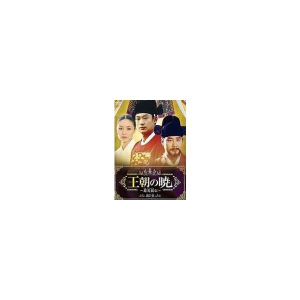 王朝の暁〜趙光祖伝〜 DVD-BOX II [DVD]