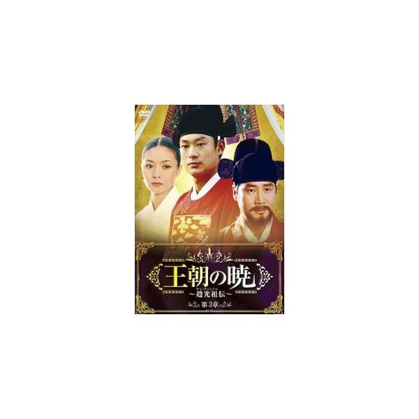 王朝の暁〜趙光祖伝〜 DVD-BOX III [DVD]