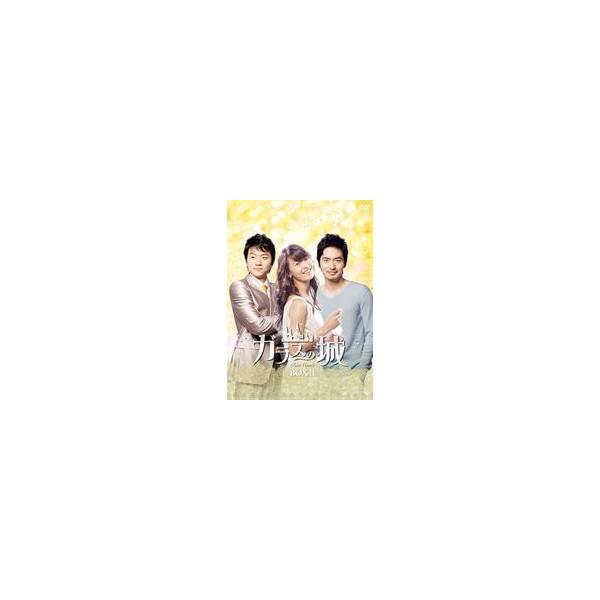 ガラスの城 DVD-BOX II [DVD]