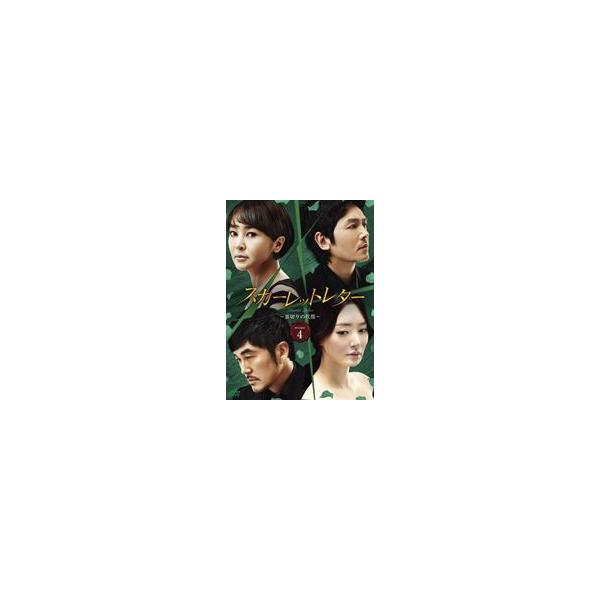 スカーレットレター-裏切りの代償- DVD-BOX 4 [DVD]