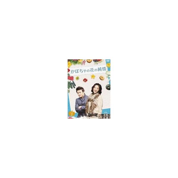 かぼちゃの花の純情 DVD-BOX 2 [DVD]