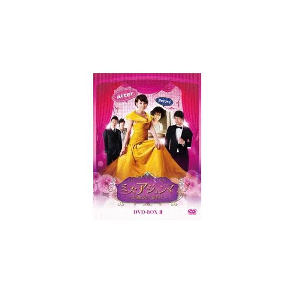 ミス・アジュンマ〜美魔女に変身!〜 DVD-BOX II [DVD]