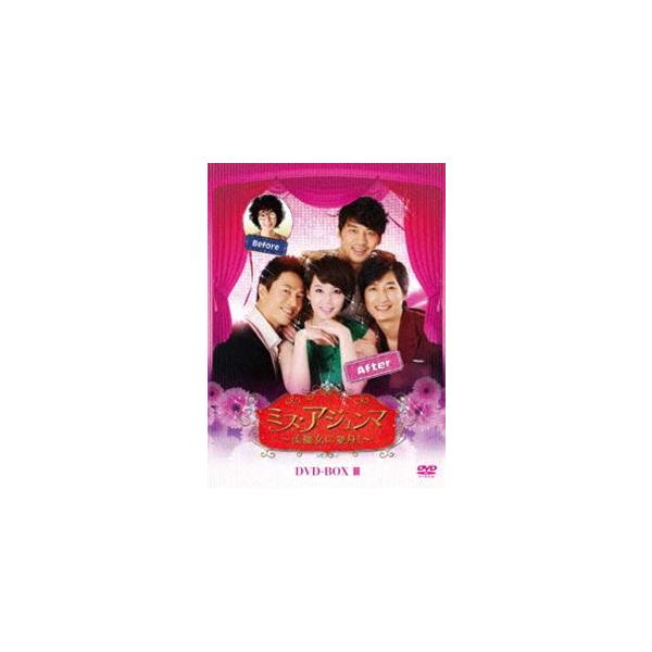 ミス・アジュンマ〜美魔女に変身!〜 DVD-BOX III [DVD]
