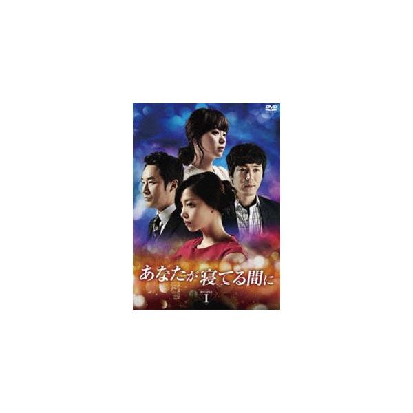 あなたが寝てる間に DVD-BOX I [DVD]