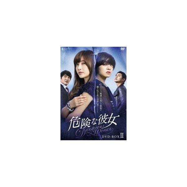 危険な彼女 DVD-BOX II [DVD]