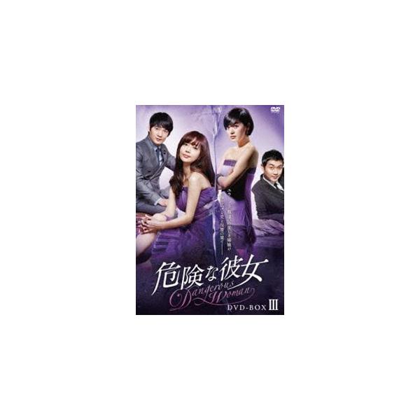 危険な彼女 DVD-BOX III [DVD]