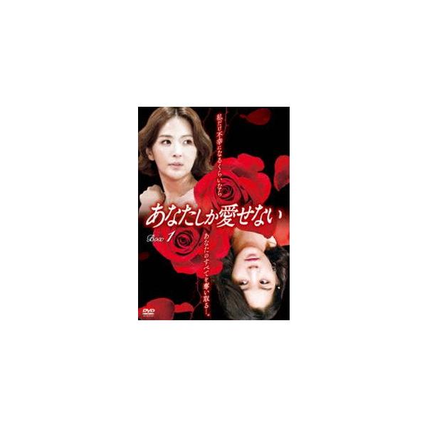 あなたしか愛せない DVD-BOX1 [DVD]
