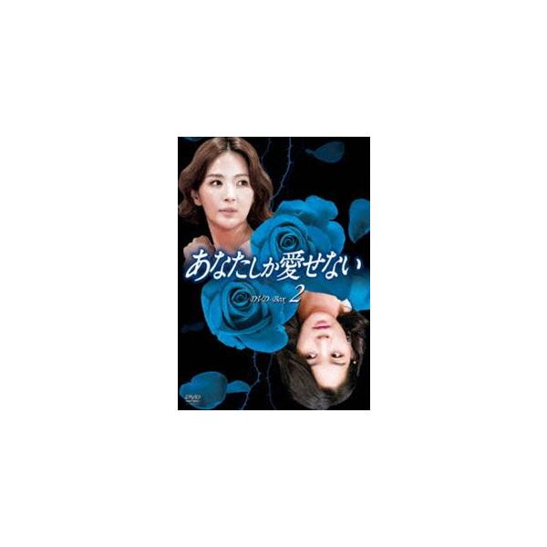 あなたしか愛せない DVD-BOX2 [DVD]
