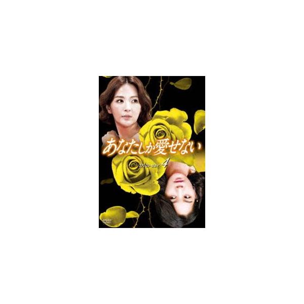 あなたしか愛せない DVD-BOX4 [DVD]