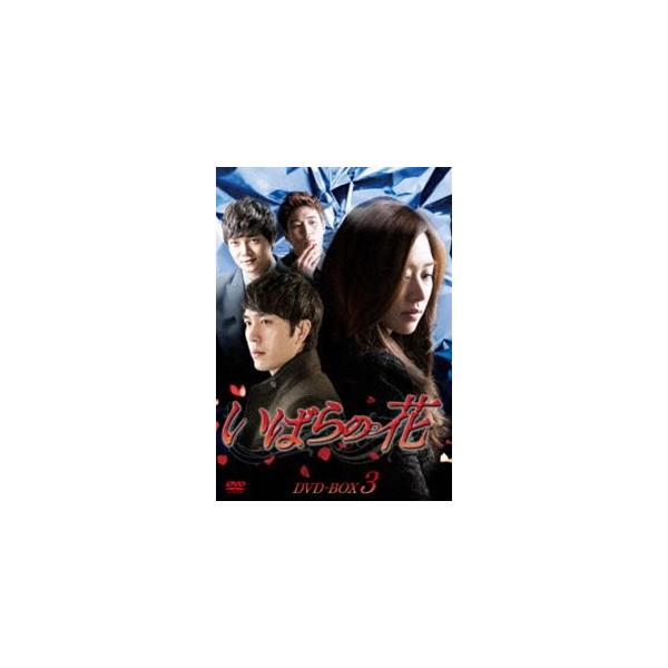いばらの花 DVD-BOX3 [DVD]