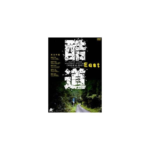酷道 東日本編 [DVD]