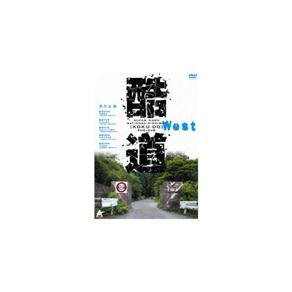酷道 西日本編 [DVD]
