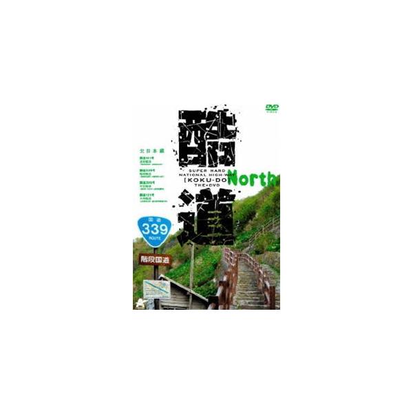 酷道 北日本編 [DVD]